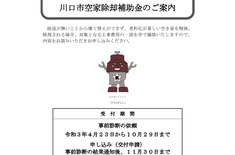 川口市空家解体