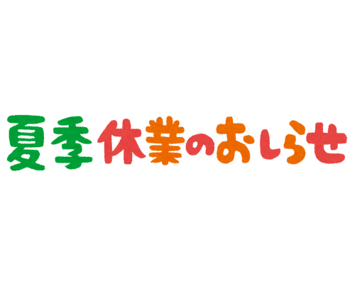夏季休業のおしらせ