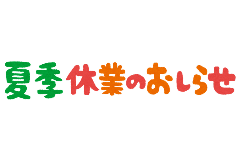 夏季休業のおしらせ